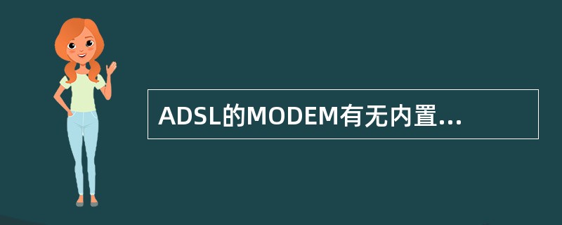 ADSL的MODEM有无内置分离器的型号（）.