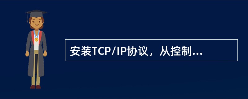 安装TCP/IP协议，从控制面板中的下列哪个图标进入（）.