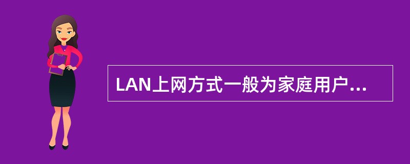 LAN上网方式一般为家庭用户提供（）的带宽。