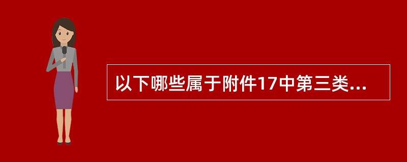 以下哪些属于附件17中第三类违禁物品（）。