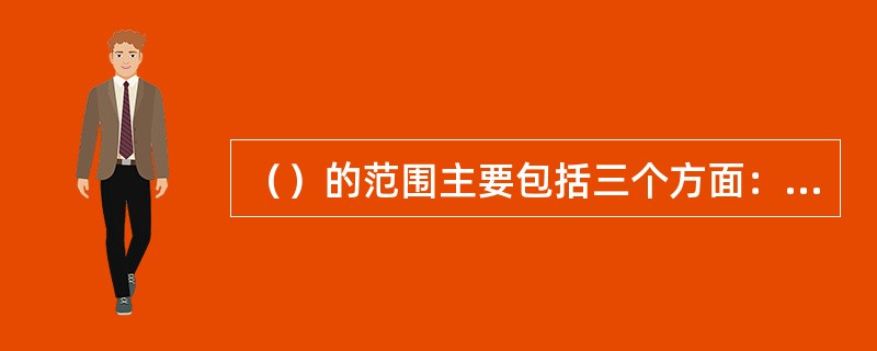 （）的范围主要包括三个方面：一是对旅客、进入隔离区的工作人员随身携带的物品的检查