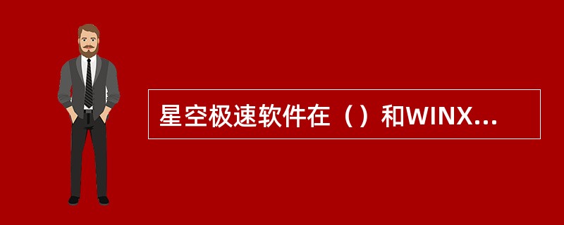 星空极速软件在（）和WINXP下安装不需要重新启动.