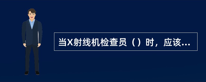 当X射线机检查员（）时，应该换角度重新过包。