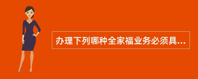 办理下列哪种全家福业务必须具备包年宽带（）。