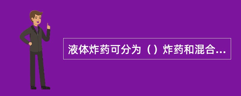 液体炸药可分为（）炸药和混合液体炸药两种