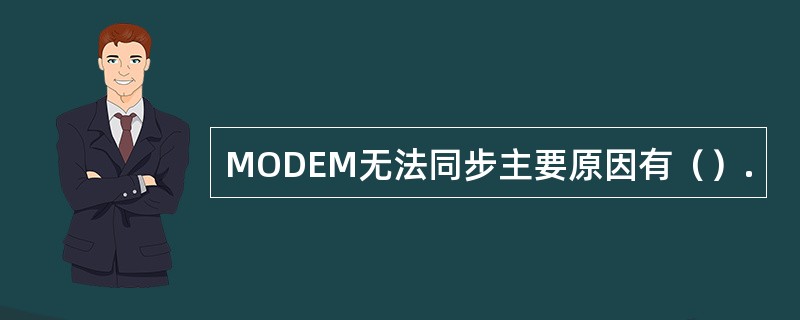 MODEM无法同步主要原因有（）.