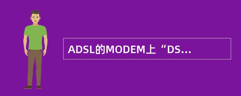 ADSL的MODEM上“DSL”指示灯常亮表示（）.