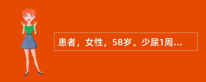 患者，女性，58岁。少尿1周入院。血压180／120mmHg，嗜睡，贫血，颜面及