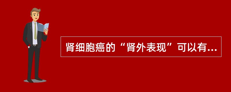 肾细胞癌的“肾外表现”可以有以下表现，除了（）