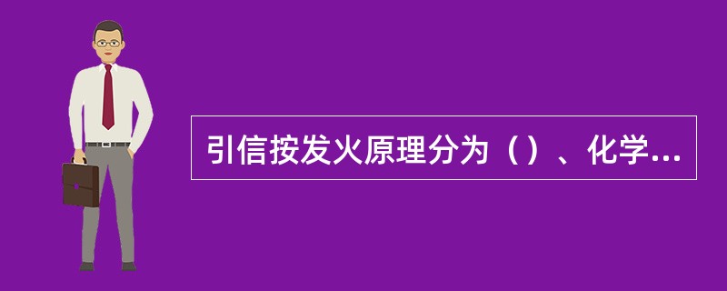 引信按发火原理分为（）、化学引信和电引信：按受外力分为压发引信、拉发引信和松发引