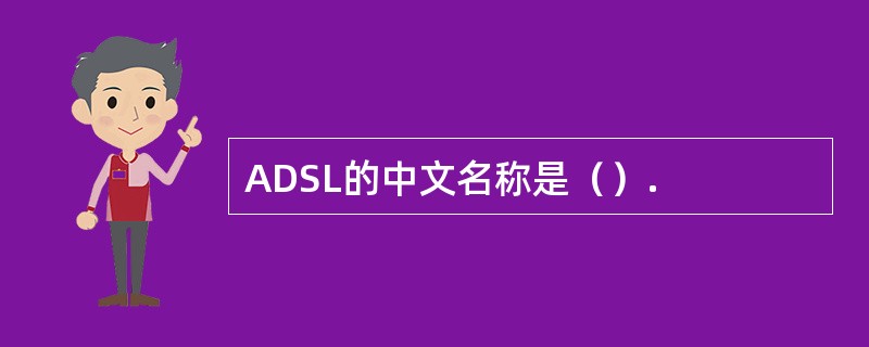ADSL的中文名称是（）.