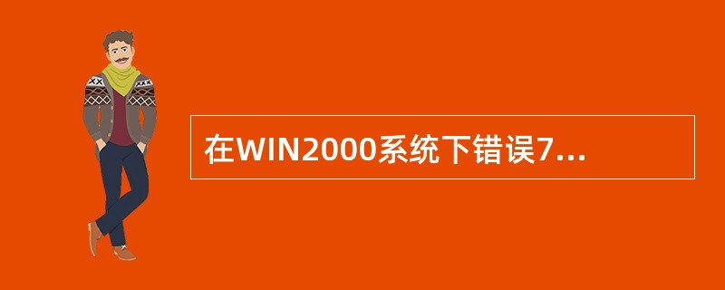 在WIN2000系统下错误797的原因是（）.