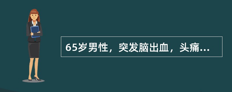 65岁男性，突发脑出血，头痛、呕吐，昏迷，血压180／120mmHg，应迅速给予