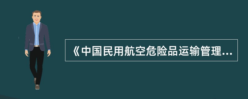 《中国民用航空危险品运输管理规定》（CCAR—276）由中国民用航空总局于（）发