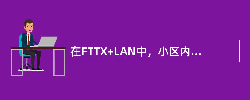 在FTTX+LAN中，小区内常采用（）组网方式，进行网络拓朴连接.