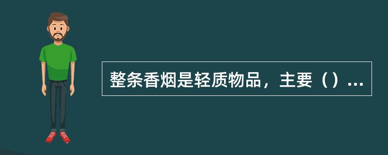 整条香烟是轻质物品，主要（）和掂其重量（每条香烟重量约为300克）来判断，对有怀