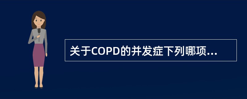 关于COPD的并发症下列哪项不常见（）