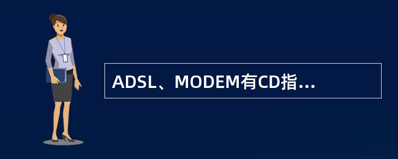 ADSL、MODEM有CD指示灯或LINK指示灯一直闪烁不停为（）.