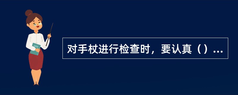 对手杖进行检查时，要认真（）判断是否被改装成拐杖枪或拐杖刀。