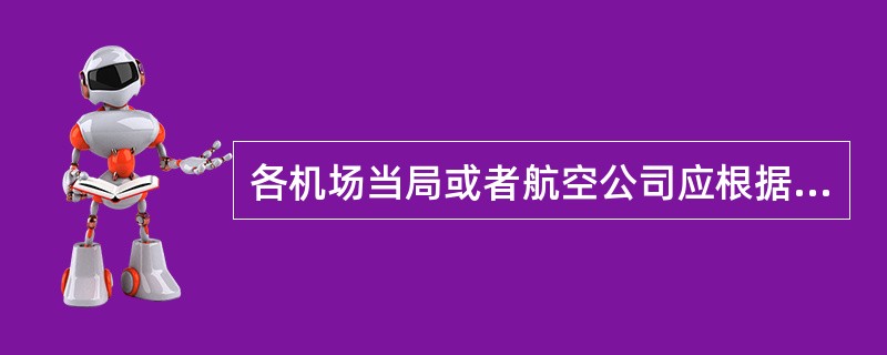 各机场当局或者航空公司应根据其标准和建议及我国有关航空安全的（），制定适合本机场