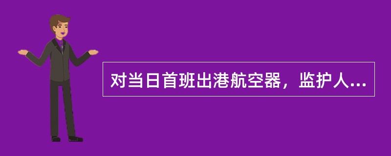 对当日首班出港航空器，监护人员应在起飞时间前（）与机务人员办理交接手续.