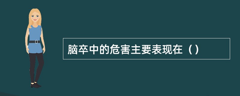 脑卒中的危害主要表现在（）