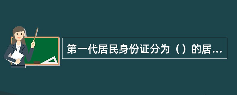 第一代居民身份证分为（）的居民身份证形式。