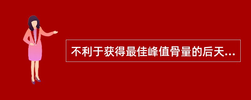 不利于获得最佳峰值骨量的后天环境因素包括（）