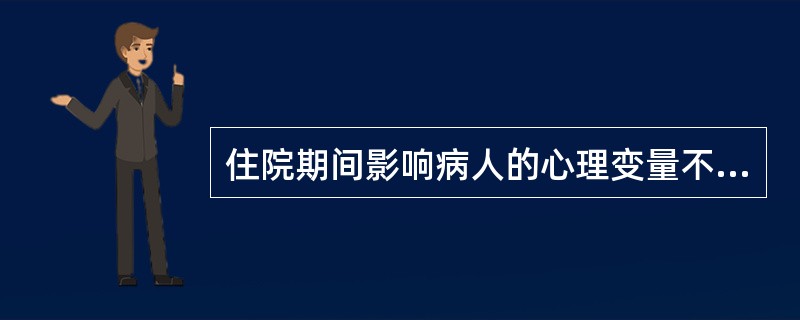 住院期间影响病人的心理变量不包括（）