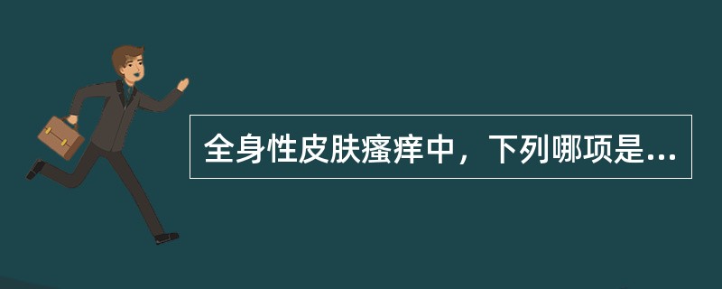 全身性皮肤瘙痒中，下列哪项是正确的（）