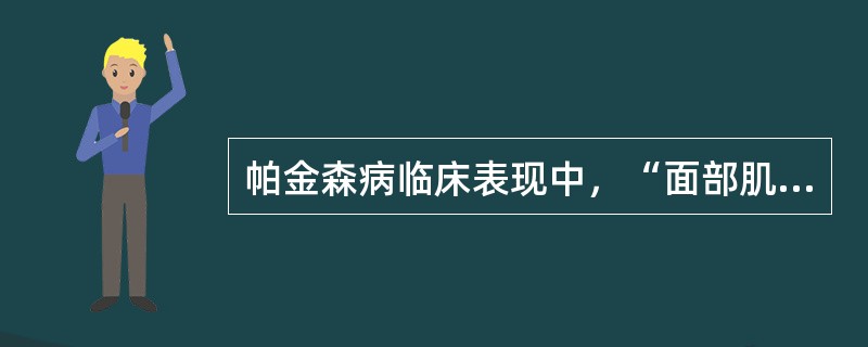 帕金森病临床表现中，“面部肌肉运动减少，患者很少眨眼睛，双眼转动也减少，表情呆板