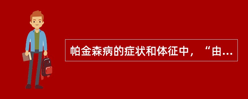 帕金森病的症状和体征中，“由于上臂肌肉和手指肌的强直，患者的上肢不能作精细的动作