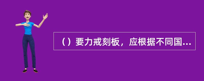 （）要力戒刻板，应根据不同国家、不同地区、不同民族风俗习惯而定。