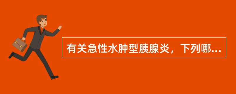 有关急性水肿型胰腺炎，下列哪一项是错误的（）