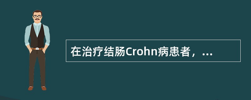 在治疗结肠Crohn病患者，首选（）