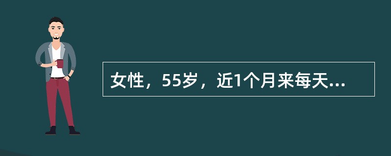 女性，55岁，近1个月来每天午睡或夜间发生胸骨后压迫性疼痛，每次持续10分钟，含