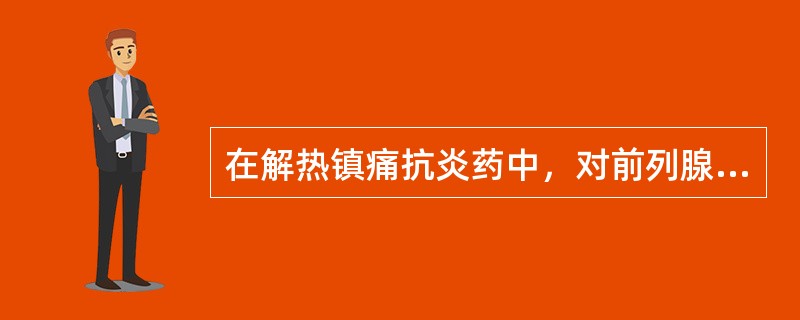 在解热镇痛抗炎药中，对前列腺素合成酶抑制作用最强的是（）