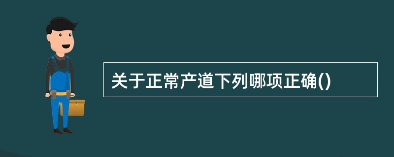 关于正常产道下列哪项正确()