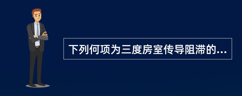 下列何项为三度房室传导阻滞的心电图特点()