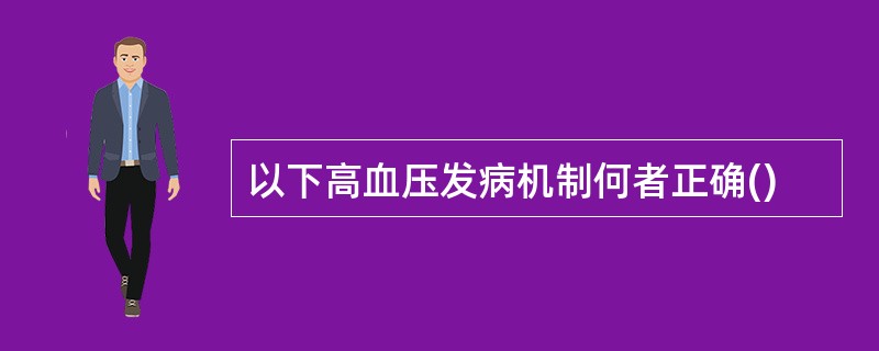 以下高血压发病机制何者正确()