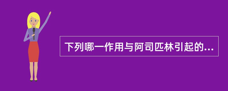 下列哪一作用与阿司匹林引起的反应无关（）