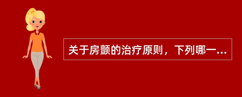 关于房颤的治疗原则，下列哪一项描述正确()