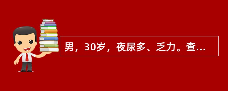 男，30岁，夜尿多、乏力。查：血压16.0/13.3kPa(120/100mmH