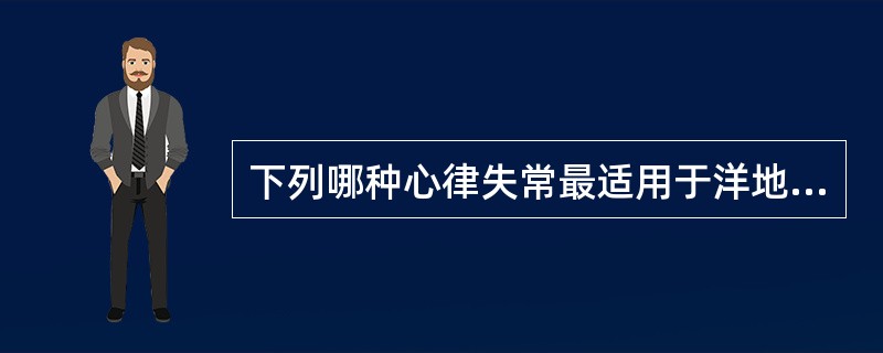 下列哪种心律失常最适用于洋地黄治疗()