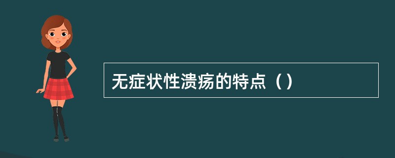 无症状性溃疡的特点() 无症状性溃疡的特点()