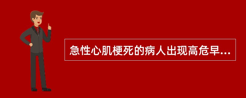 急性心肌梗死的病人出现高危早搏,治疗首选() 急性心肌梗死的病人出现高危早搏,治疗首选()