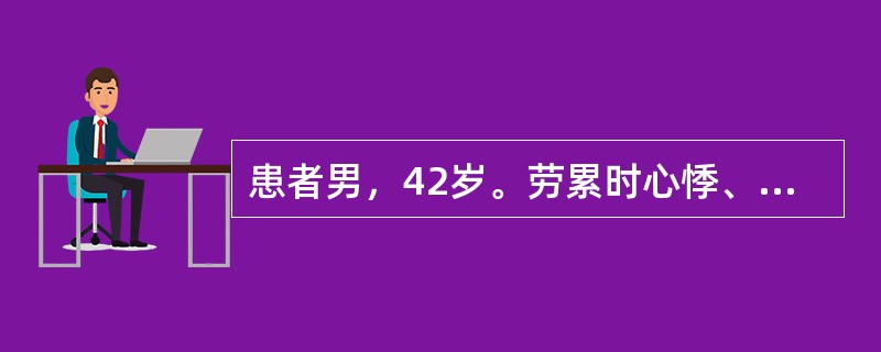 患者男，42岁。劳累时心悸、气短2年，腹胀、尿少3天。心电图示心房颤动，心室率1