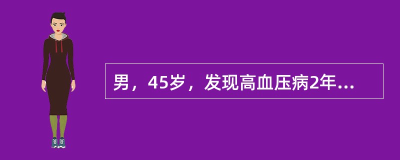 男，45岁，发现高血压病2年，近日血压22.6/14.6kPa(170/110m