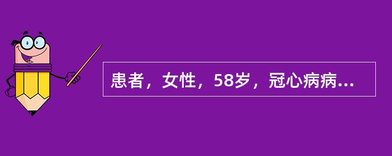 患者，女性，58岁，冠心病病史5年，日常活动后出现心悸、气短、疲惫，不能从事一般