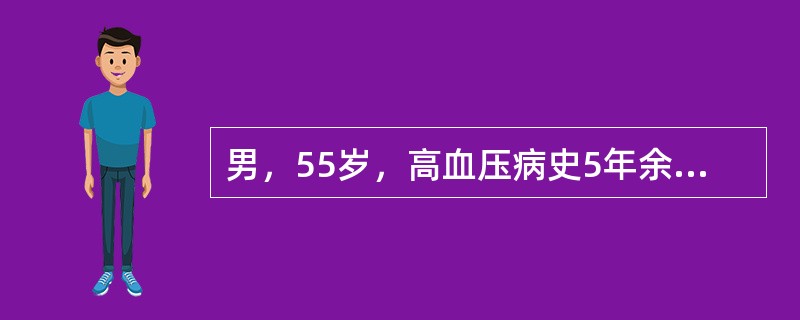 男，55岁，高血压病史5年余，1年前急性下壁心肌梗死病史。就诊时血压160/95